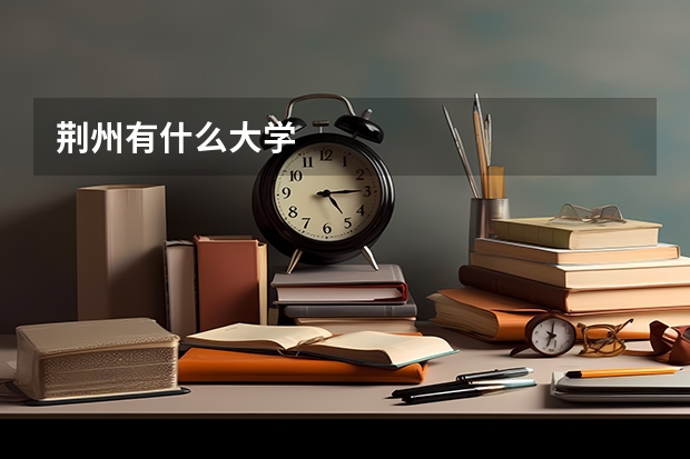 荆州有什么大学