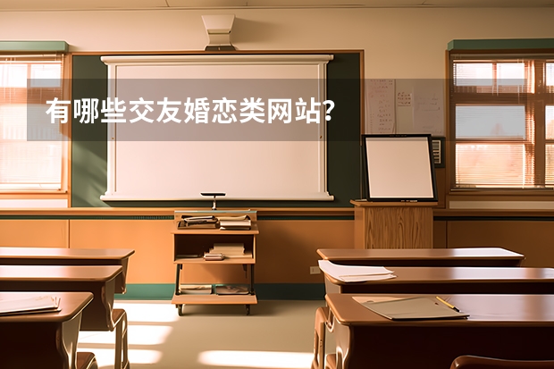 有哪些交友婚恋类网站？