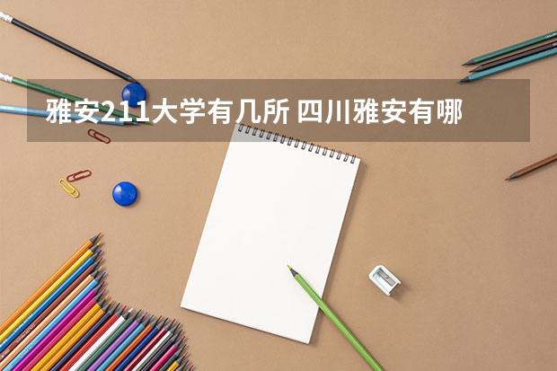 雅安211大学有几所 四川雅安有哪几所大学