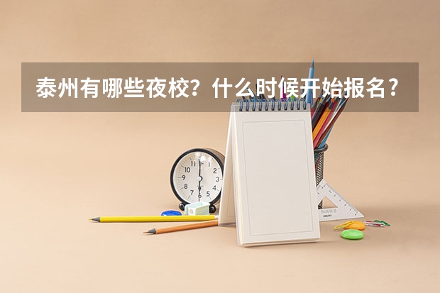 泰州有哪些夜校？什么时候开始报名?
