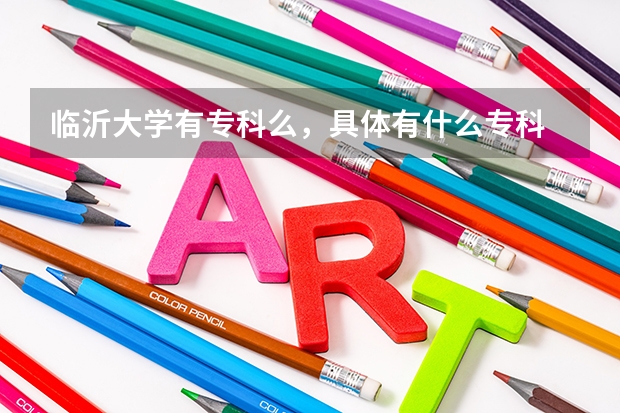 临沂大学有专科么，具体有什么专科