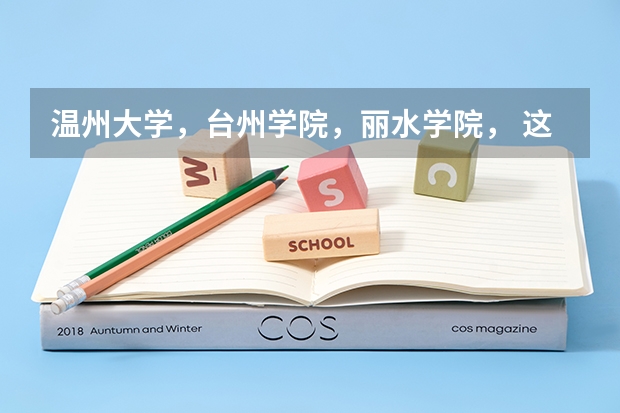 温州大学，台州学院，丽水学院， 这三所学校是一个档次的吗？