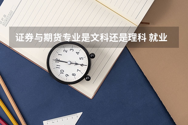 证券与期货专业是文科还是理科 就业方向有哪些
