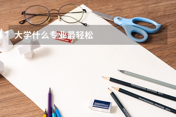 大学什么专业最轻松