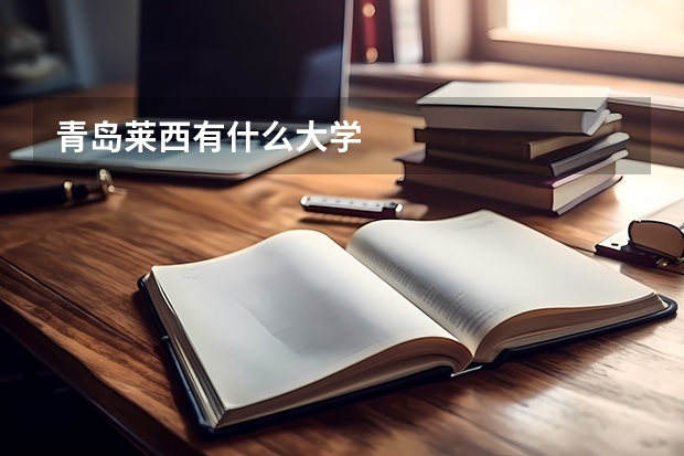 青岛莱西有什么大学
