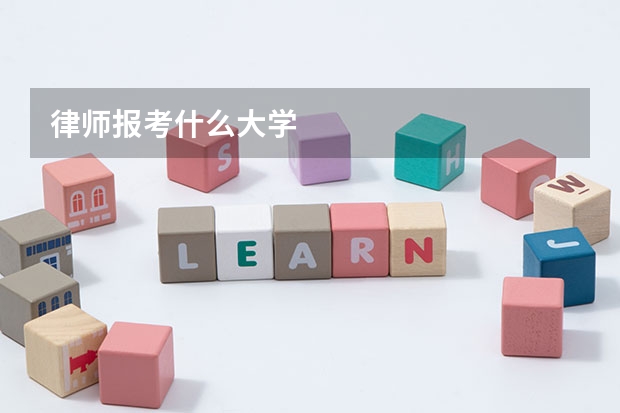 律师报考什么大学