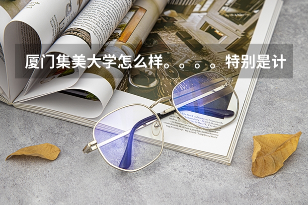 厦门集美大学怎么样。。。。特别是计算机科学与技术、金融怎么样？