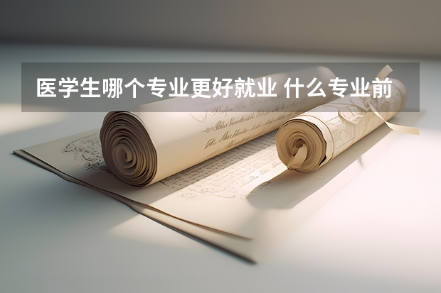 医学生哪个专业更好就业 什么专业前景好