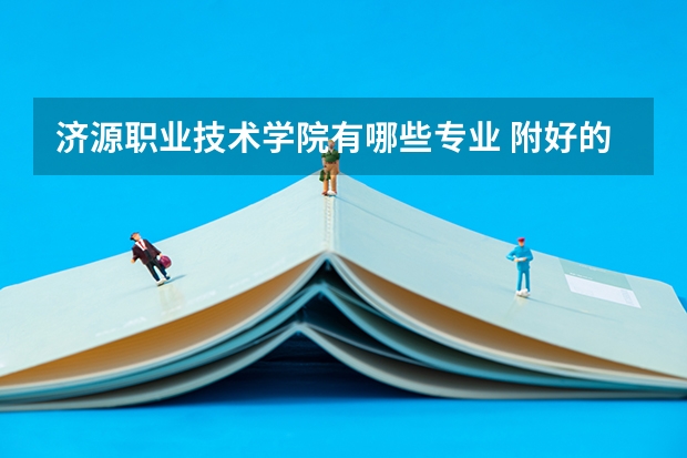 济源职业技术学院有哪些专业 附好的重点专业名单