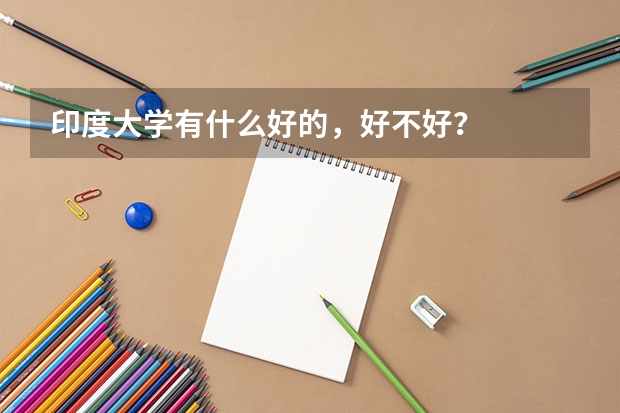 印度大学有什么好的，好不好？