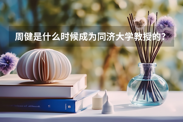 周健是什么时候成为同济大学教授的？