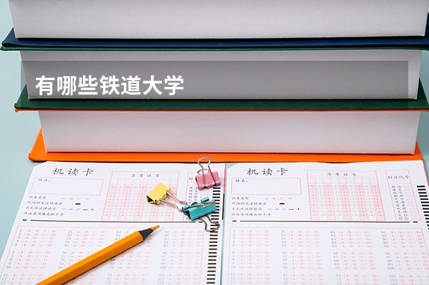 有哪些铁道大学