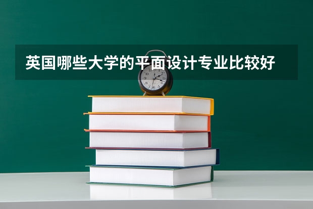 英国哪些大学的平面设计专业比较好