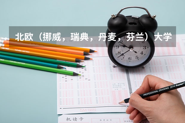 北欧（挪威，瑞典，丹麦，芬兰）大学比较好的专业？ 名校收录 | 瑞典皇家理工大学硕士专业汇总