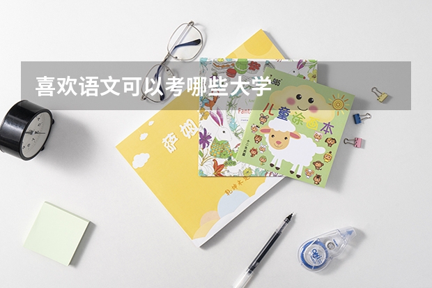 喜欢语文可以考哪些大学