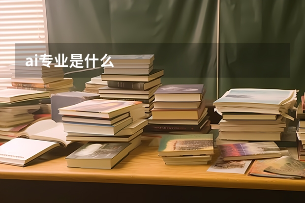 ai专业是什么