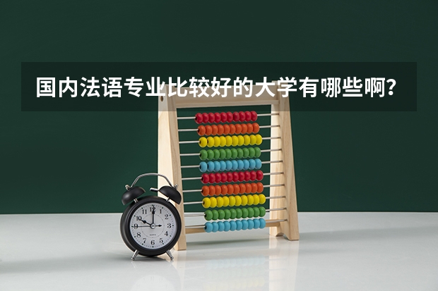 国内法语专业比较好的大学有哪些啊？