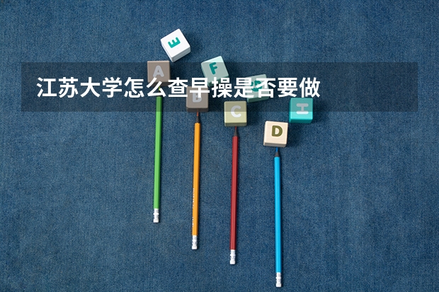 江苏大学怎么查早操是否要做