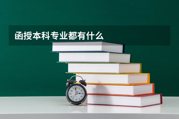 函授本科专业都有什么