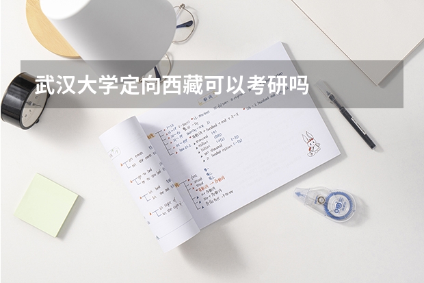武汉大学定向西藏可以考研吗