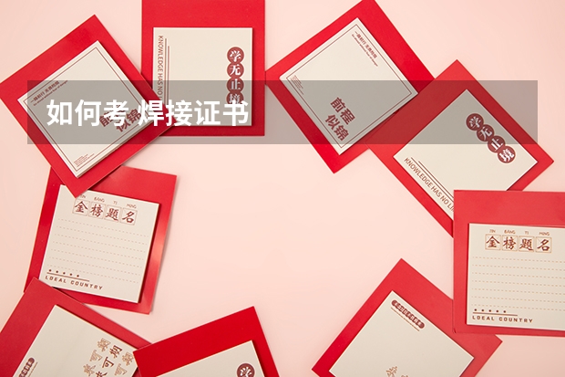 如何考 焊接证书
