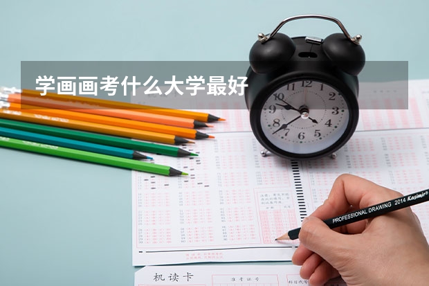 学画画考什么大学最好