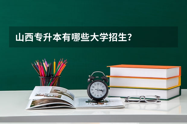 山西专升本有哪些大学招生?