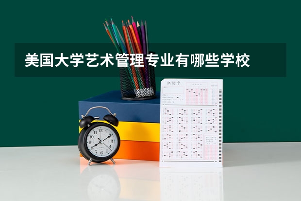 美国大学艺术管理专业有哪些学校