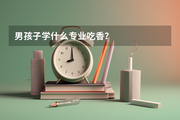 男孩子学什么专业吃香?