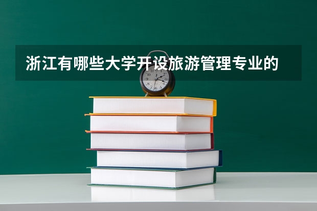 浙江有哪些大学开设旅游管理专业的