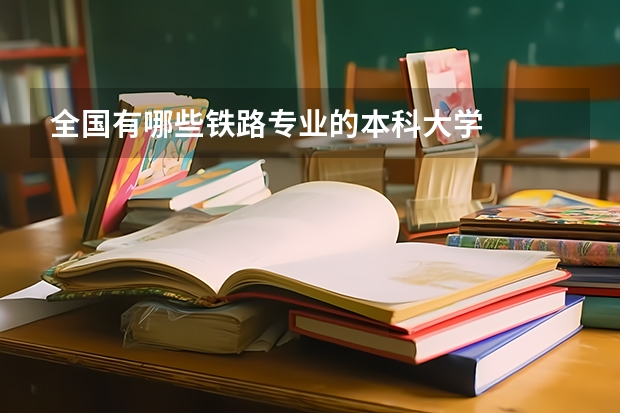 全国有哪些铁路专业的本科大学