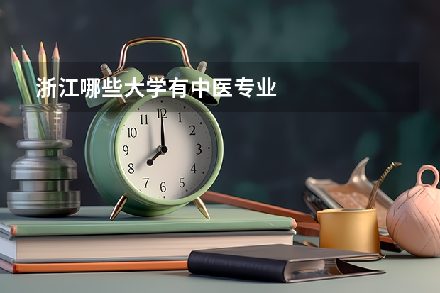 浙江哪些大学有中医专业