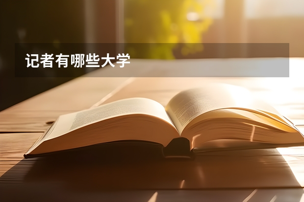 记者有哪些大学