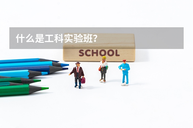 什么是工科实验班?