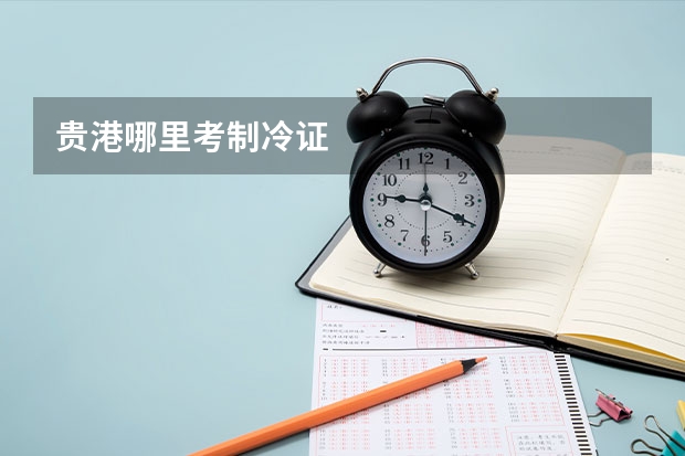 贵港哪里考制冷证