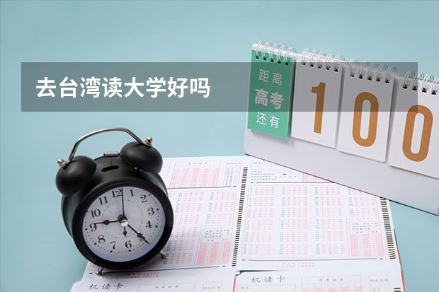 去台湾读大学好吗