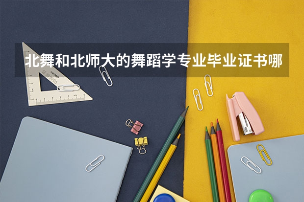 北舞和北师大的舞蹈学专业毕业证书哪个含金量高
