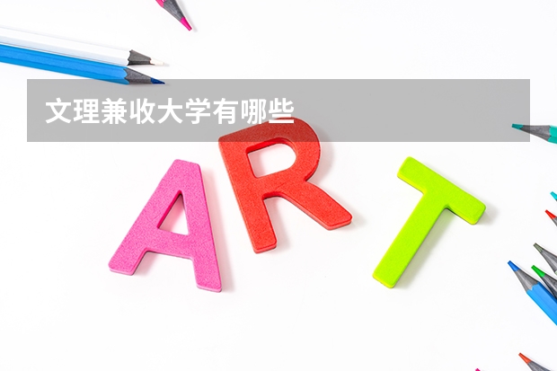 文理兼收大学有哪些