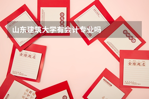 山东建筑大学有会计专业吗