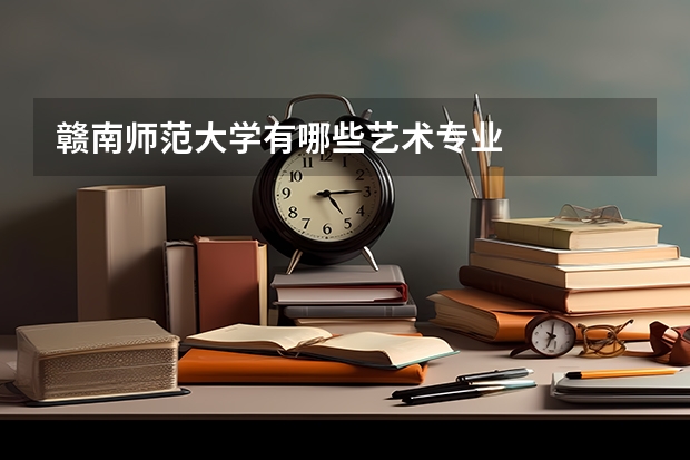 赣南师范大学有哪些艺术专业