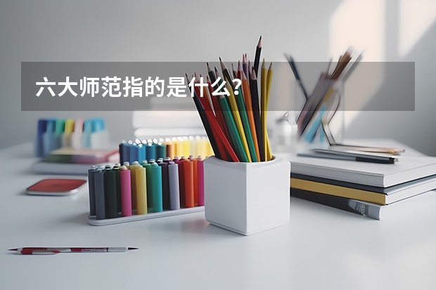 六大师范指的是什么?