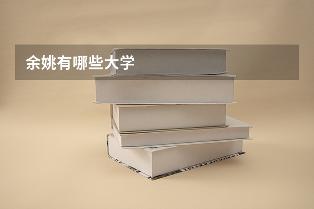 余姚有哪些大学