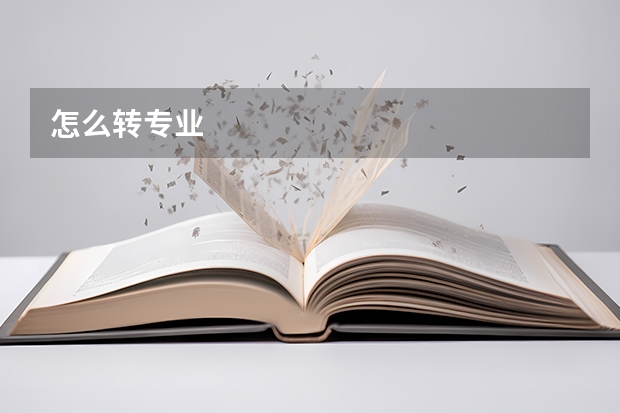 怎么转专业