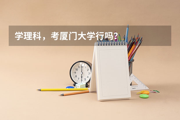 学理科,考厦门大学行吗?