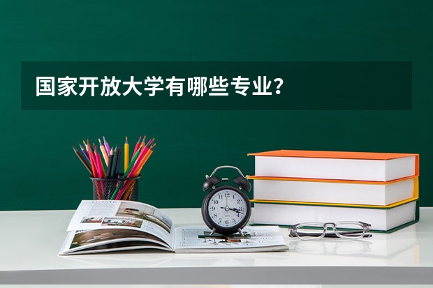 国家开放大学有哪些专业?