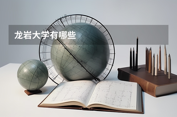 龙岩大学有哪些