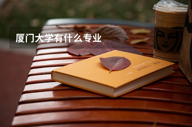 厦门大学有什么专业