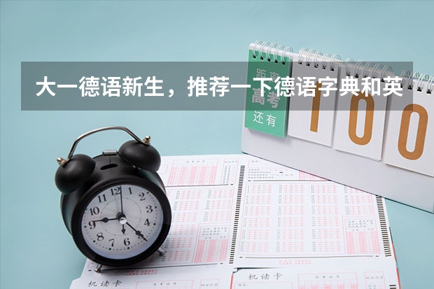 大一德语新生,推荐一下德语字典和英语字典用什么版本好