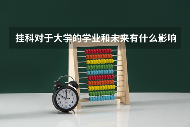挂科对于大学的学业和未来有什么影响呢？