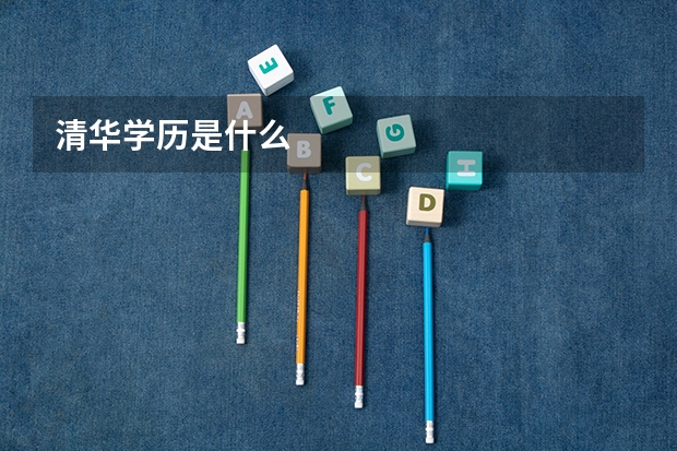 清华学历是什么